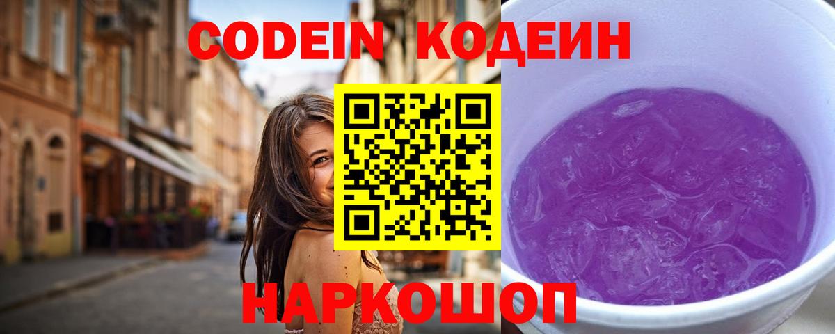 Codein Purple Drank  Кодеин Purple Drank  Вход с VPN  Бутурлиновка 